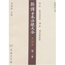 新译日本法规大全（点校本）：第2卷