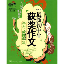 新起点作文:最新初中生获奖作文示范1000篇(新课标)