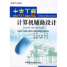 高等学校教材：土木工程计算机辅助设计（AutoCAD中文版）