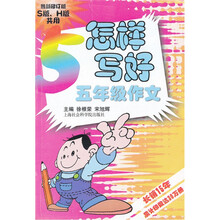 怎样写好5年级作文（最新修订版、S版、H版共用）