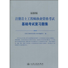 注册岩土工程师执业资格考试基础考试复习题集(最新版)
