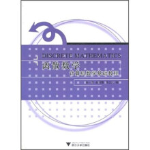 离散数学:计算机数学基础教程