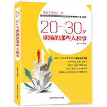 20-30岁职场的那些人和事
