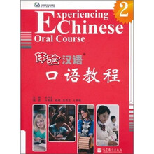 体验汉语口语教程2 (附MP3光盘)