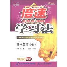 倍速学习法:高中英语(必修5)(译林版)