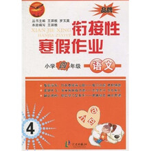 衔接性寒假作业：小学4年级语文（人教版适用）