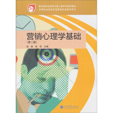 营销心理学基础（第2版）