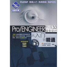 Pro、ENGINEER野火版3.0钣金设计从入门到精通(附DVD光盘1张)