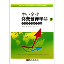 中小企业经营管理手册(下)政策法规与保险实务