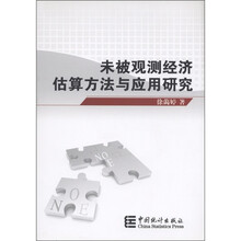 未被观测经济估算方法与应用研究