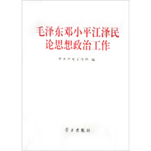 毛泽东邓小平江泽民论思想政治工作