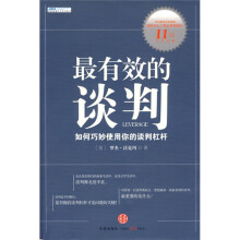 最有效的谈判
