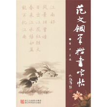 范文钢笔楷书字帖