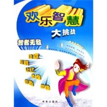 欢乐智慧大挑战：智者无敌