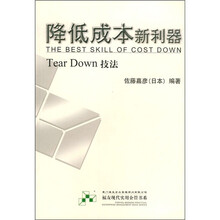 降低成本新利器:Tear Down技法