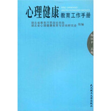 心理健康教育工作手册