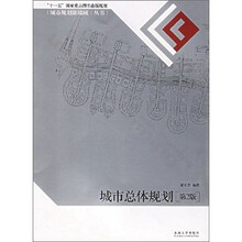 城市总体规划(第2版)