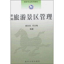 新编旅游景区管理