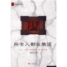 所有人都在撒谎