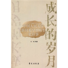 成长的岁月：中国人民大学新闻系早期师生忆往事