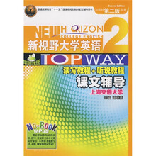 “华研外语”系列·新视野大学英语读写教程+听说教程课文辅导2(第2版)