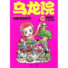 乌龙院四格漫画系列16