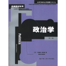 公共行政与公共管理经典译丛·经典教材系列：政治学