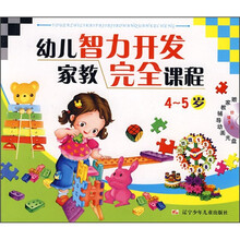 幼儿智力开发家教完全课程（4—5岁）