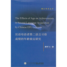 汉语母语者第二语言习得成绩的年龄效应研究