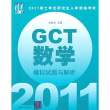 2011硕士学位研究生入学资格考试:GCT数学模拟试题与解析