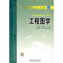 普通高等教育“十一五”规划教材：工程图学