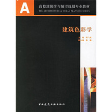 A+U高校建筑学与城市规划专业教材：建筑色彩学