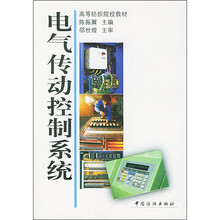 高等纺织院校教材：电气传动控制系统