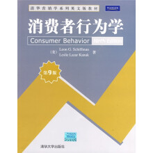 清华营销学系列英文版教材:消费者行为学(第9版)