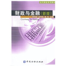 财政与金融（新版）