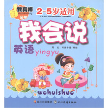 我真棒丛书:我会说英语(2-5岁适用)