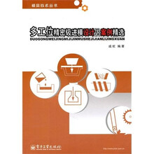 多工位精密级进模设计及案例精选