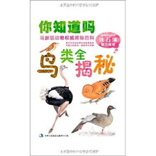 你知道吗：鸟类全揭秘