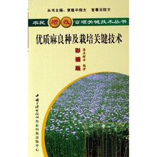 优质麻良种及栽培关键技术(彩插版)