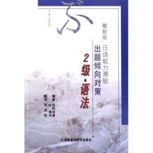 最新版日语能力测验出题倾向对策(2级语法)