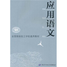 全国高级技工学校通用教材:应用语文