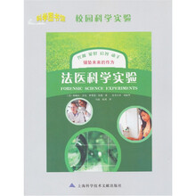 科学图书馆·校园科学实验：法医科学实验
