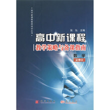 高中新课程教学策略与备课指南：数学（必修4）