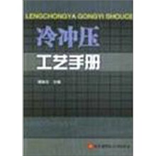 冷冲压工艺手册