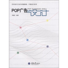 艺术设计方法与实践教程·设计路线图:POP广告设计