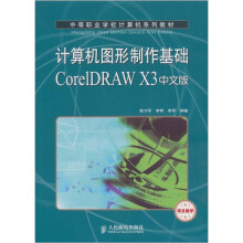计算机图形制作基础CorelDRAW X3中文版