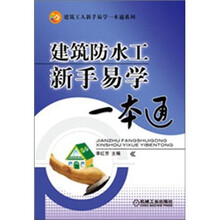 建筑防水工新手易学一本通