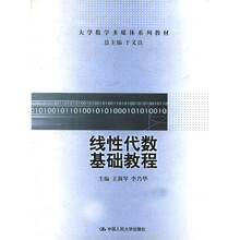 大学教学多媒体系列教材:线性代数基础教程(附光盘1张)