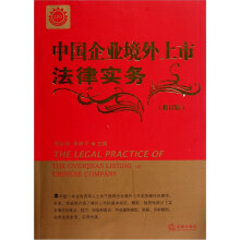 中国企业境外上市法律实务（修订版）