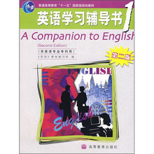英语学习辅导书1（非英语专业专科用）（第2版）